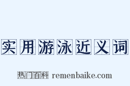实用游泳近义词是什么意思的图片